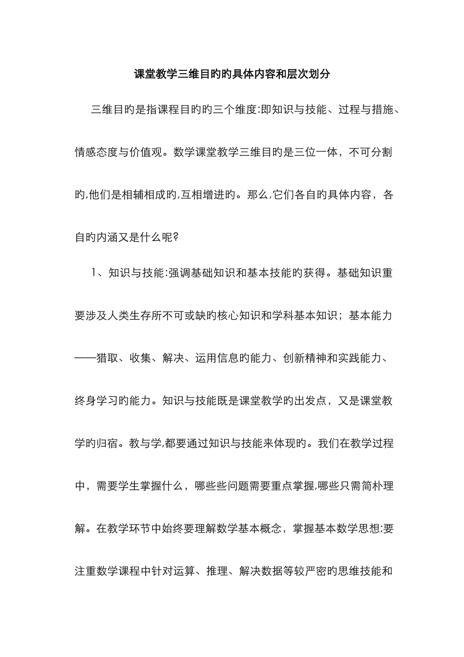 课堂教学三维目标的具体内容和层次划分_第1页
