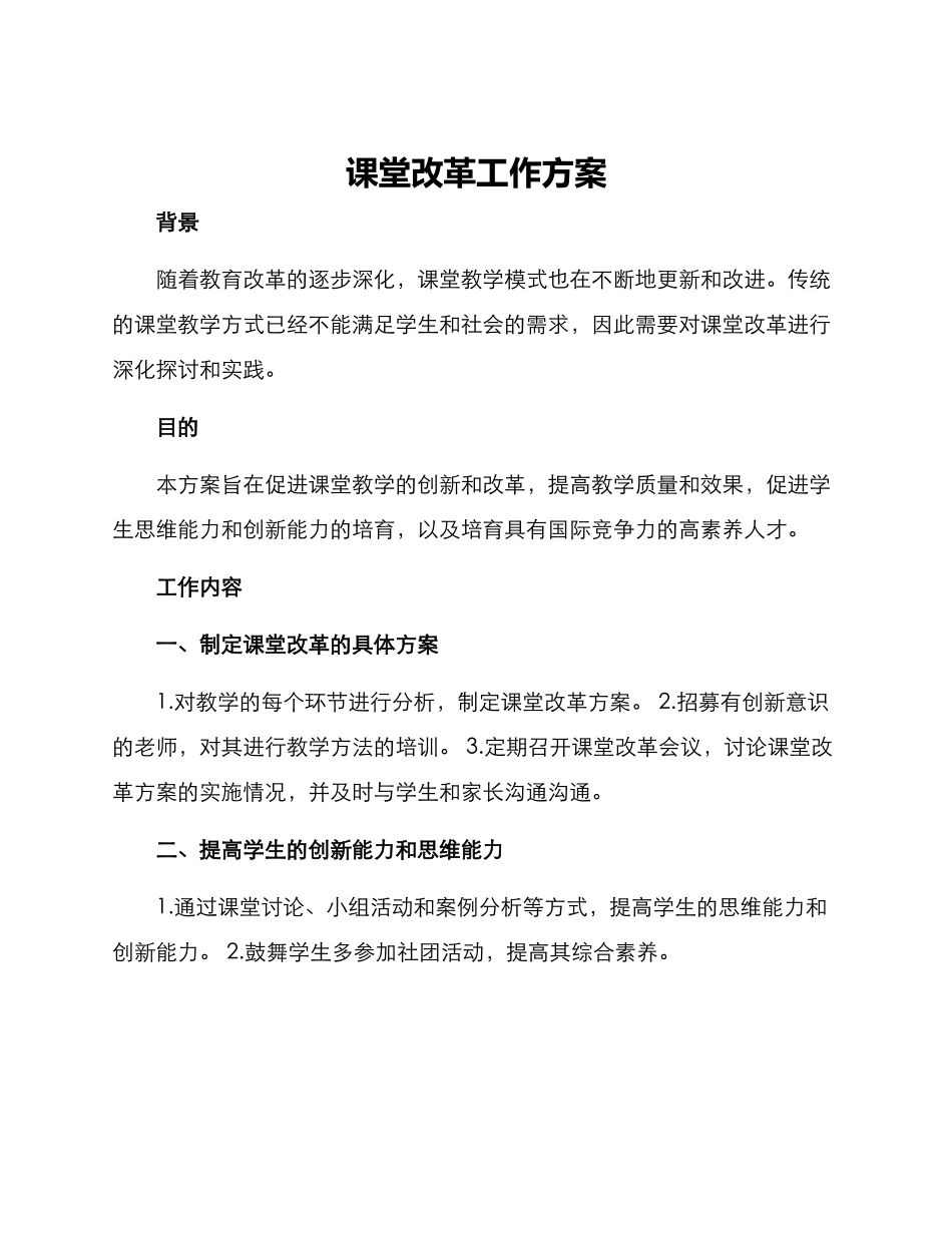 课堂改革工作方案_第1页