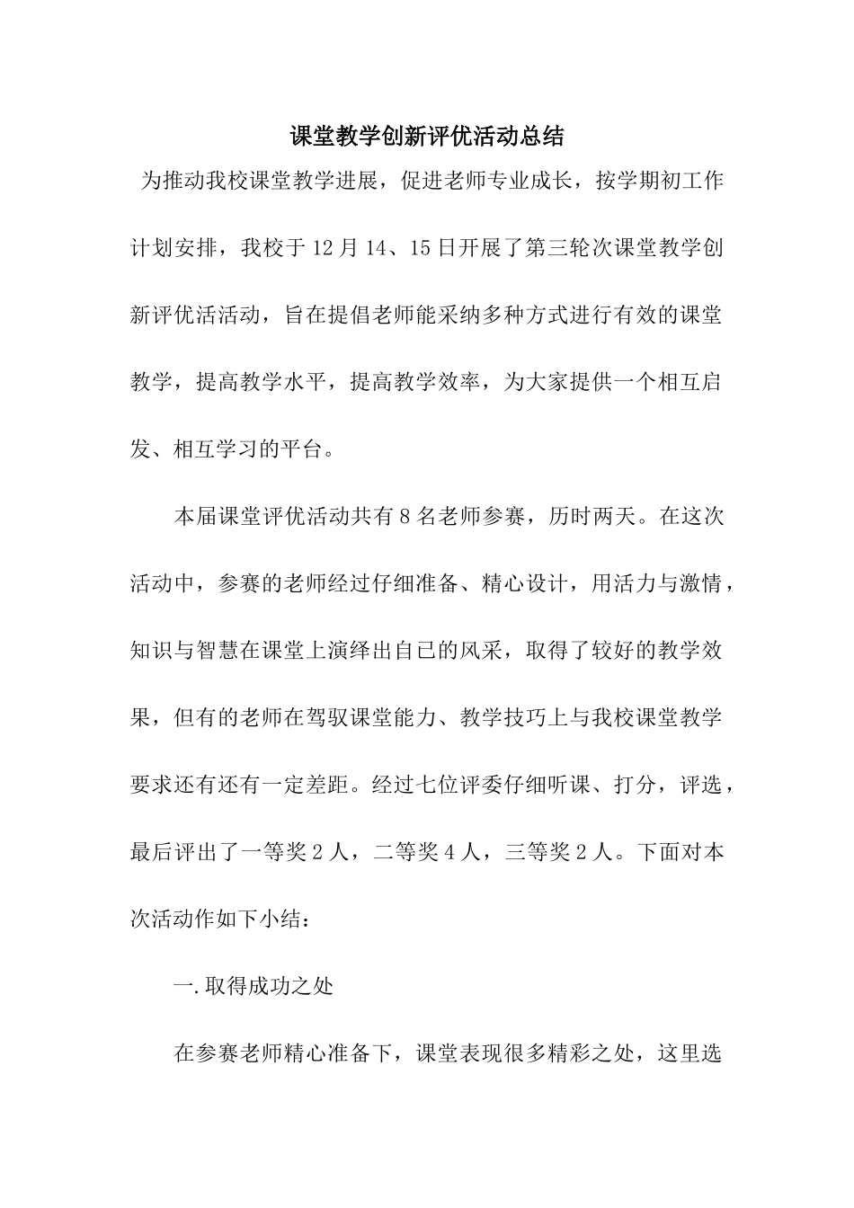 课堂教学创新评优活动总结_第1页