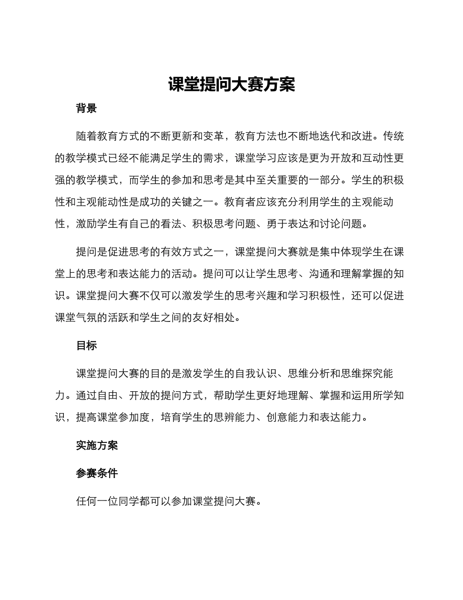 课堂提问大赛方案_第1页