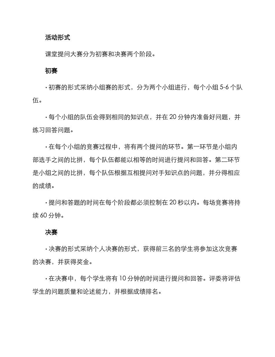课堂提问大赛方案_第2页