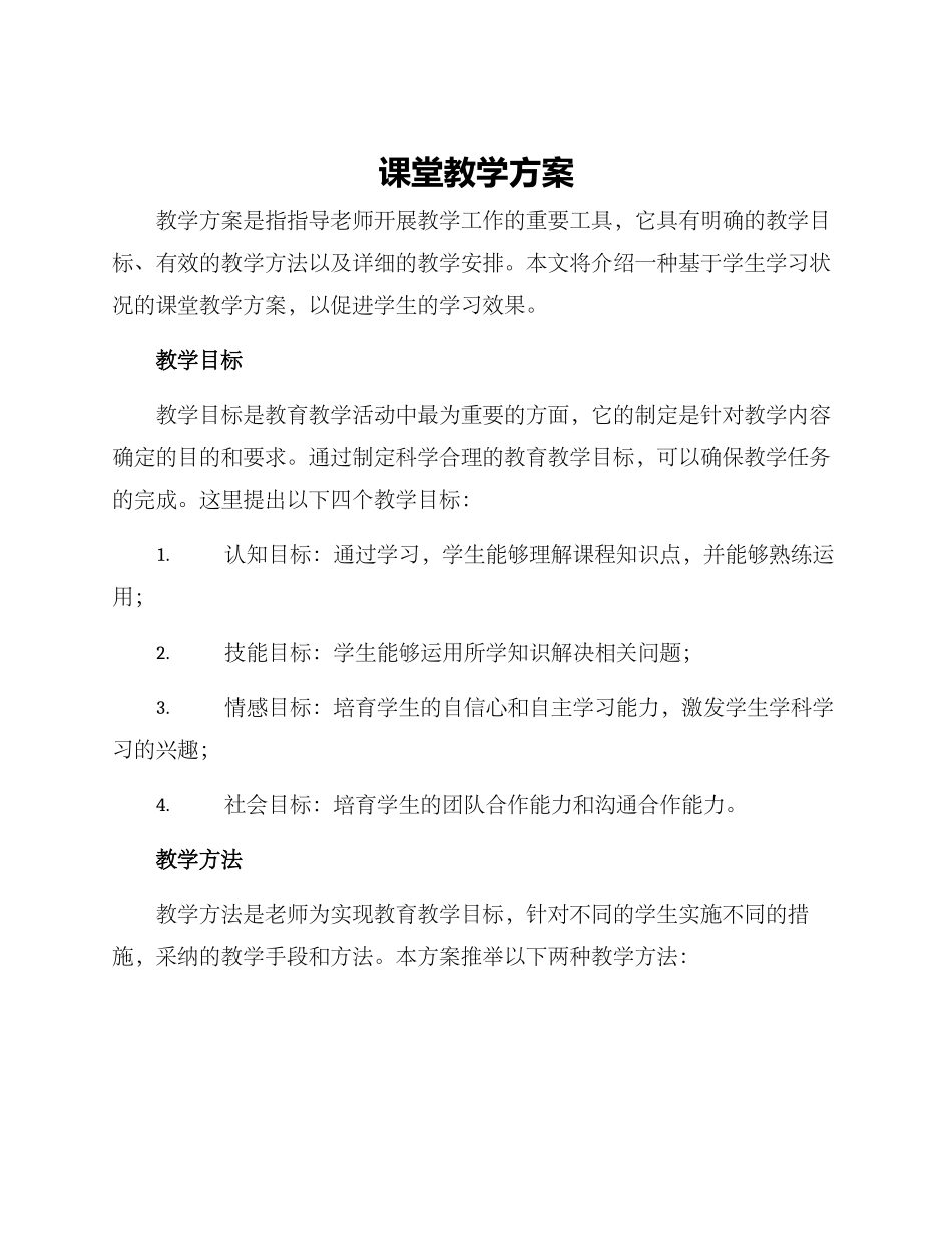 课堂教学方案_第1页