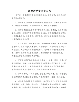 课堂教学安全协议书