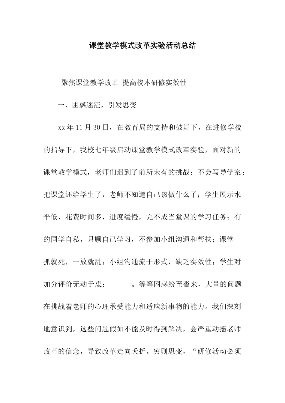 课堂教学模式改革实验活动总结_第1页