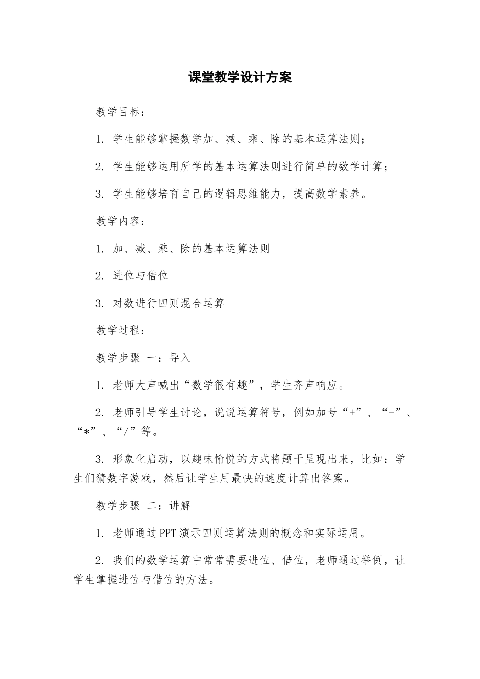 课堂教学设计方案_第1页
