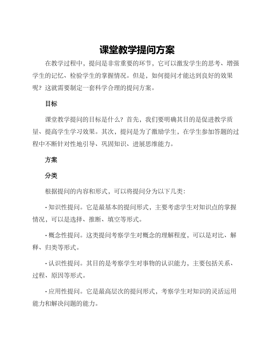 课堂教学提问方案_第1页