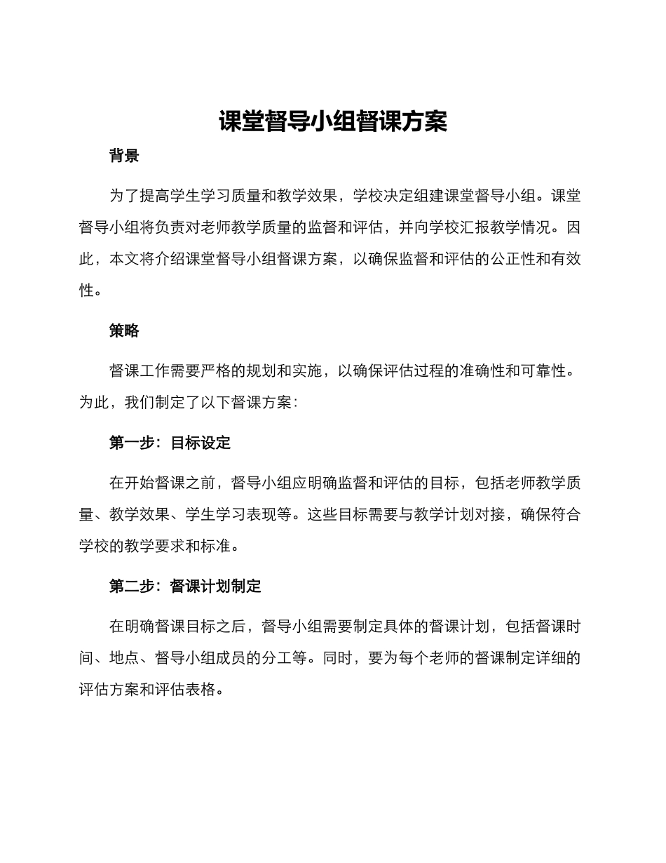 课堂督导小组督课方案_第1页