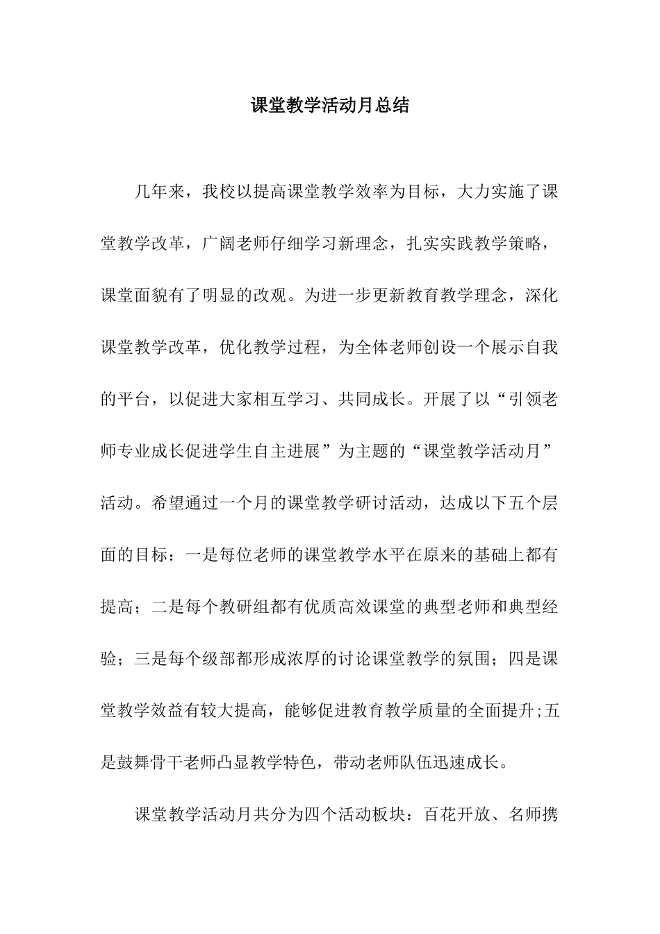 课堂教学活动月总结_第1页