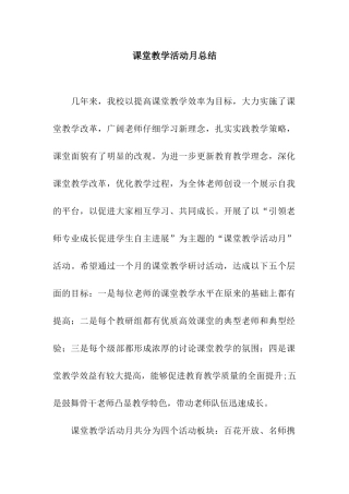 课堂教学活动月总结