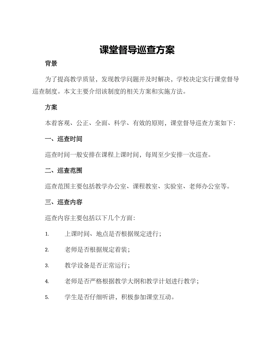 课堂督导巡查方案_第1页