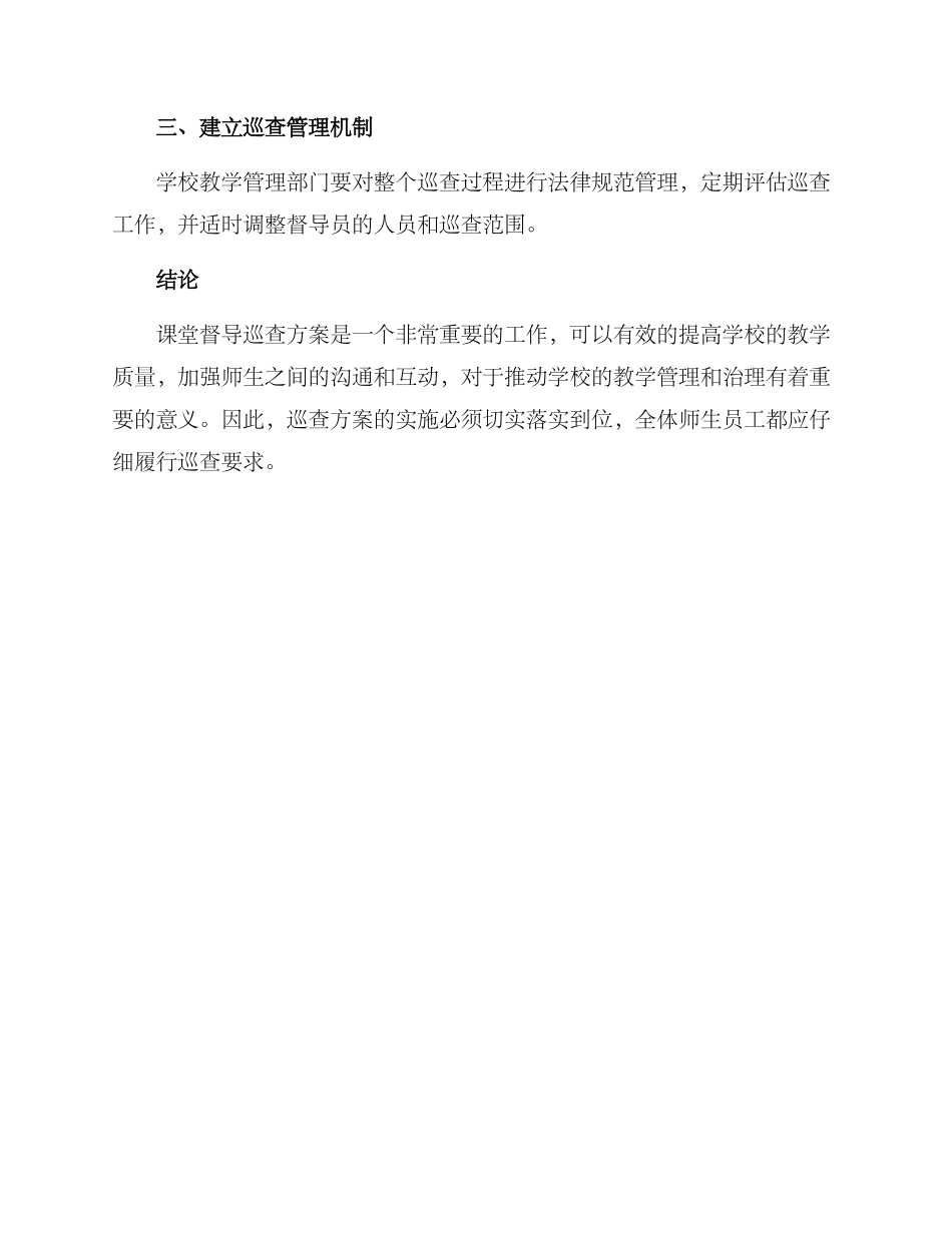 课堂督导巡查方案_第3页