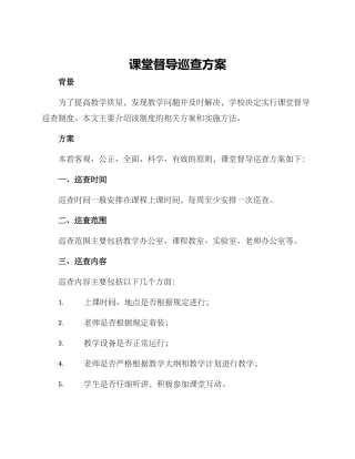 课堂督导巡查方案