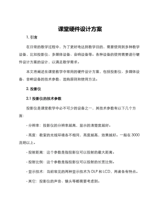 课堂硬件设计方案