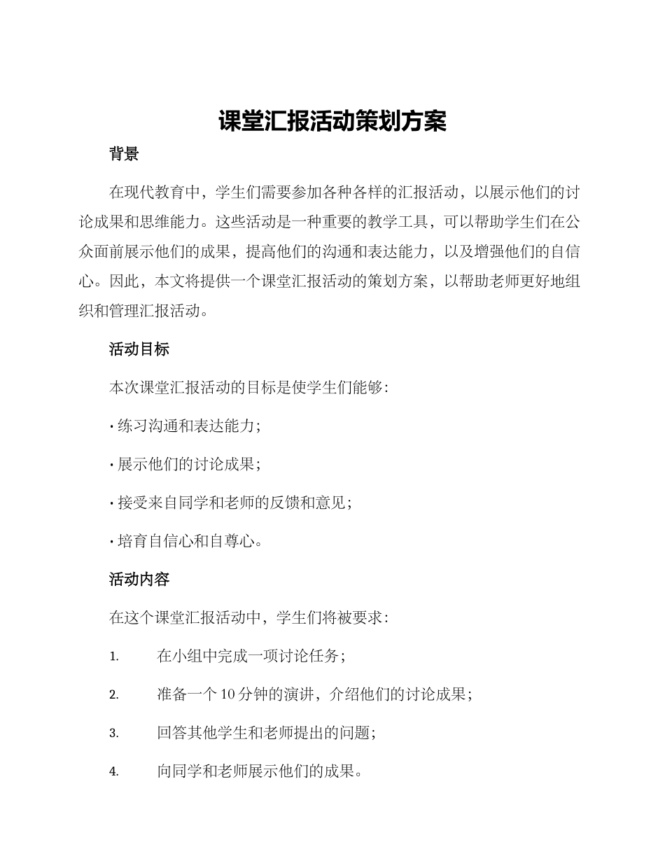课堂汇报活动策划方案_第1页