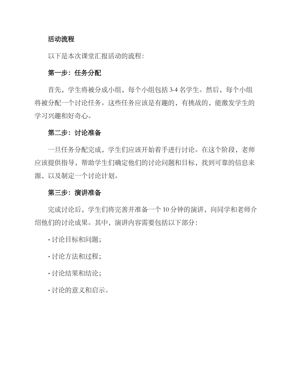 课堂汇报活动策划方案_第2页