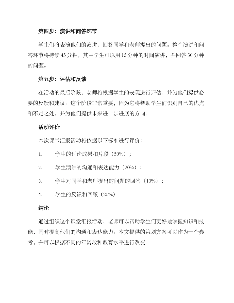 课堂汇报活动策划方案_第3页