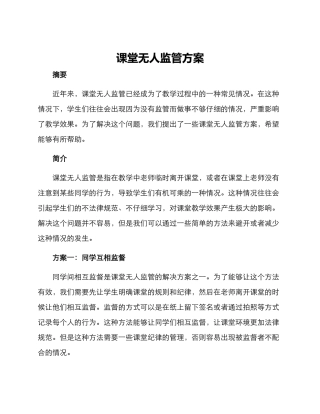 课堂无人监管方案