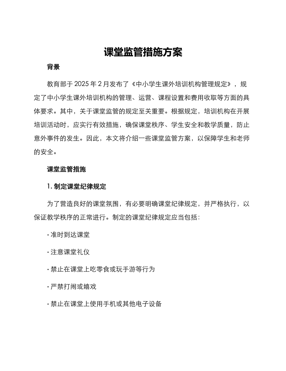 课堂监管措施方案_第1页