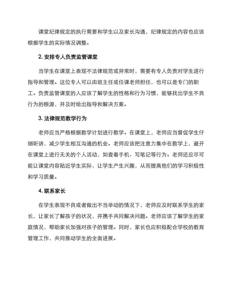 课堂监管措施方案_第2页