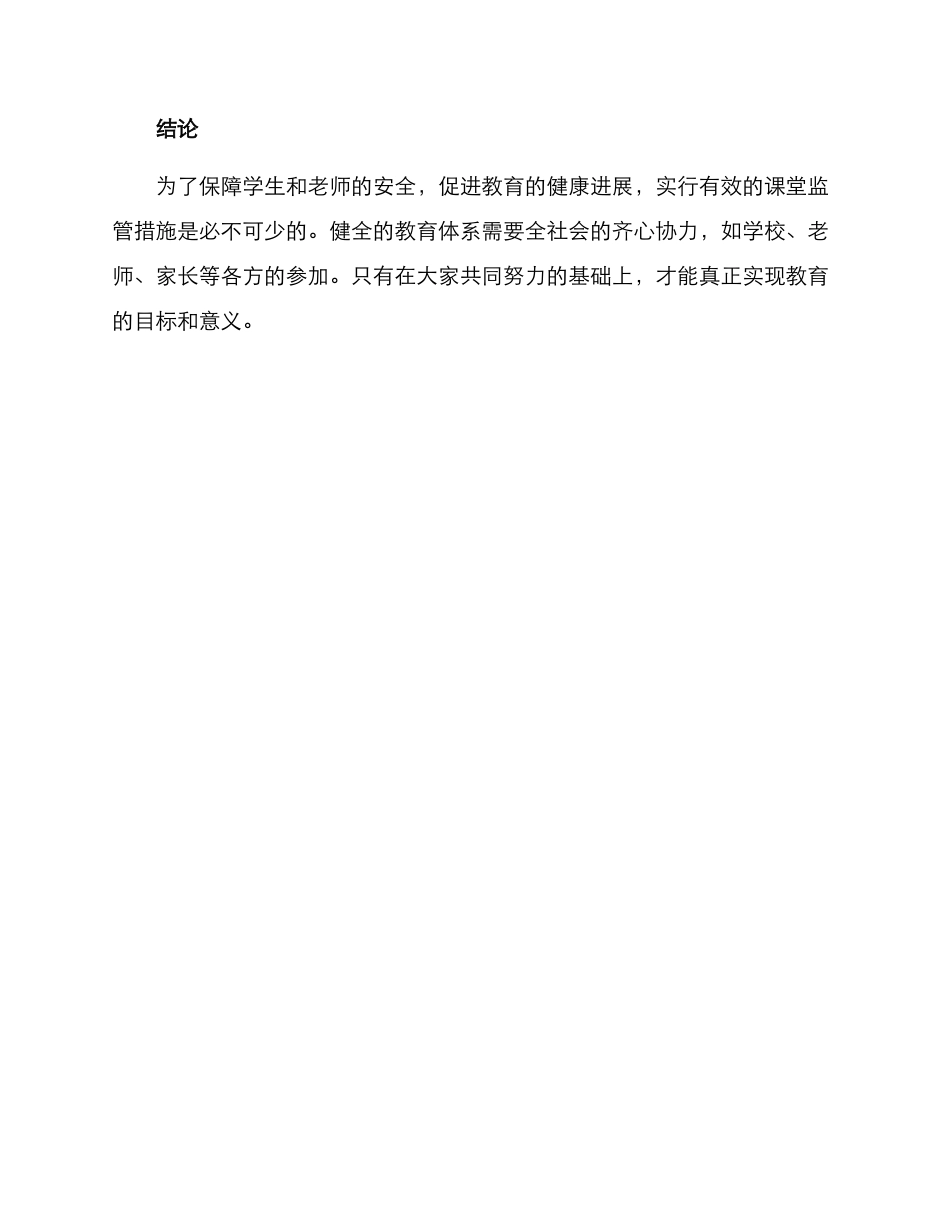 课堂监管措施方案_第3页