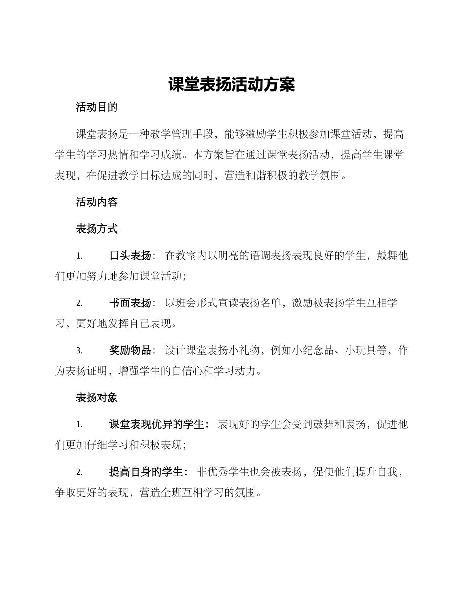 课堂表扬活动方案_第1页