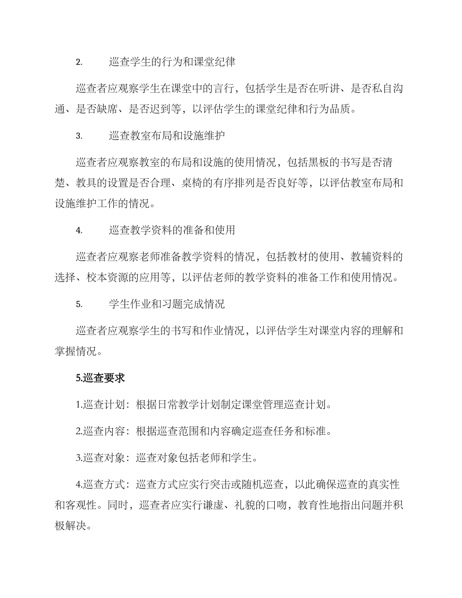 课堂管理巡查方案_第2页