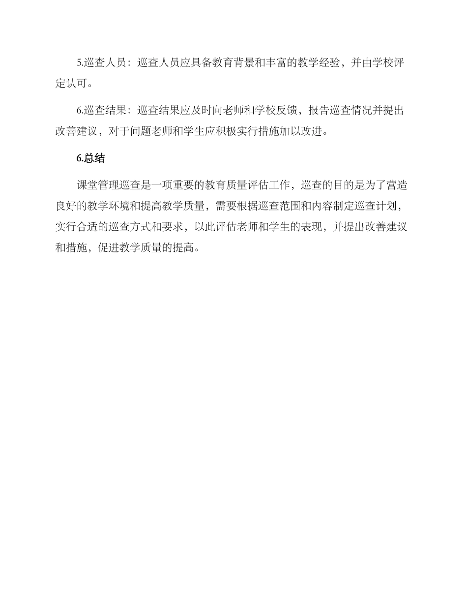 课堂管理巡查方案_第3页