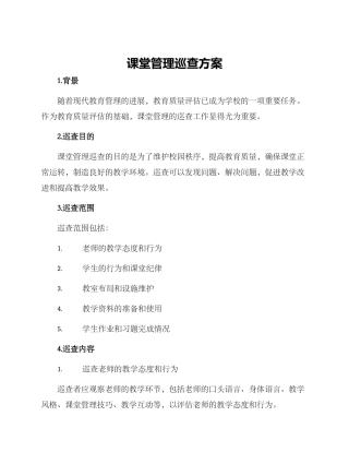 课堂管理巡查方案