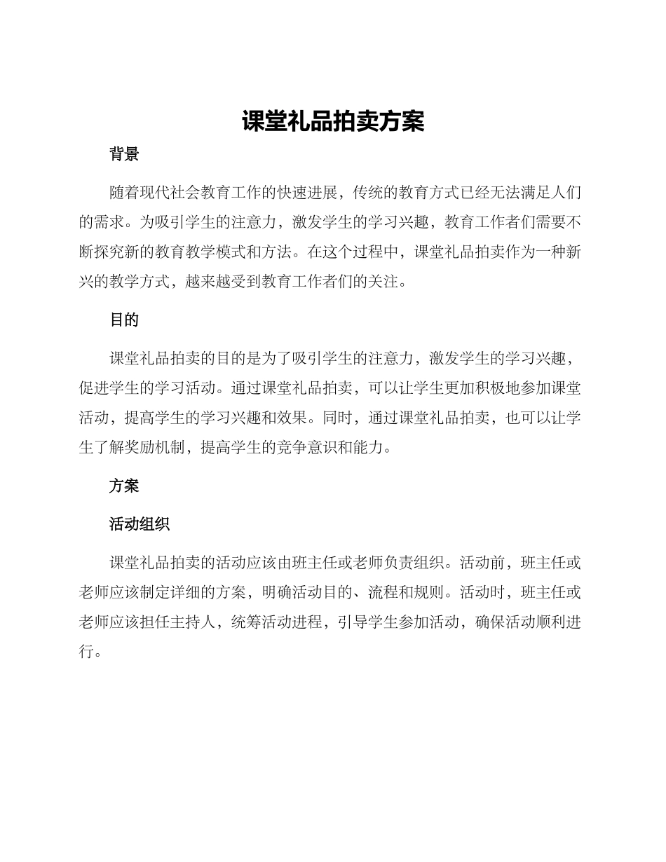 课堂礼品拍卖方案_第1页