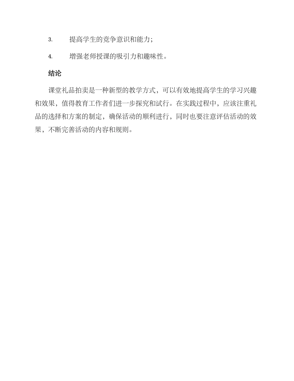 课堂礼品拍卖方案_第3页