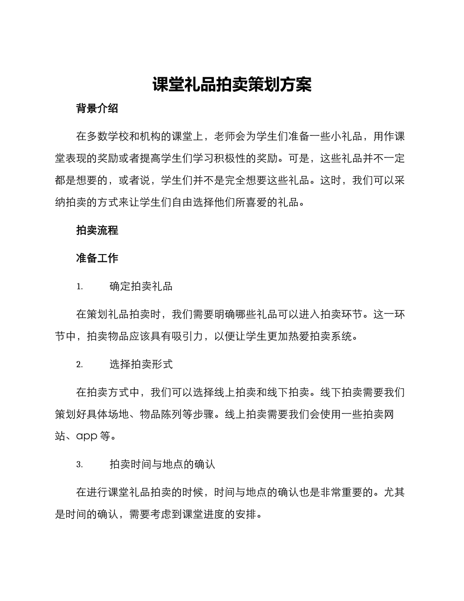 课堂礼品拍卖策划方案_第1页