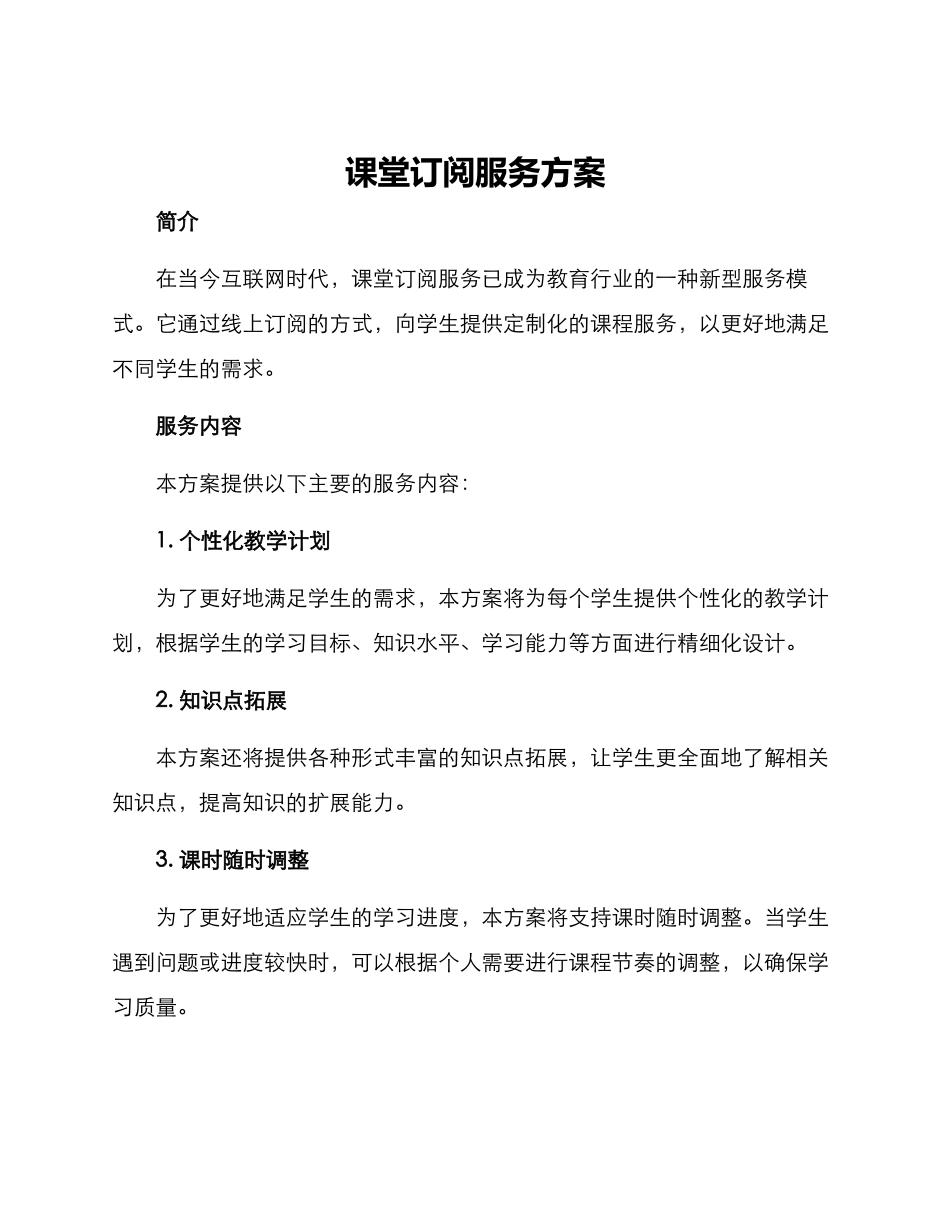 课堂订阅服务方案_第1页