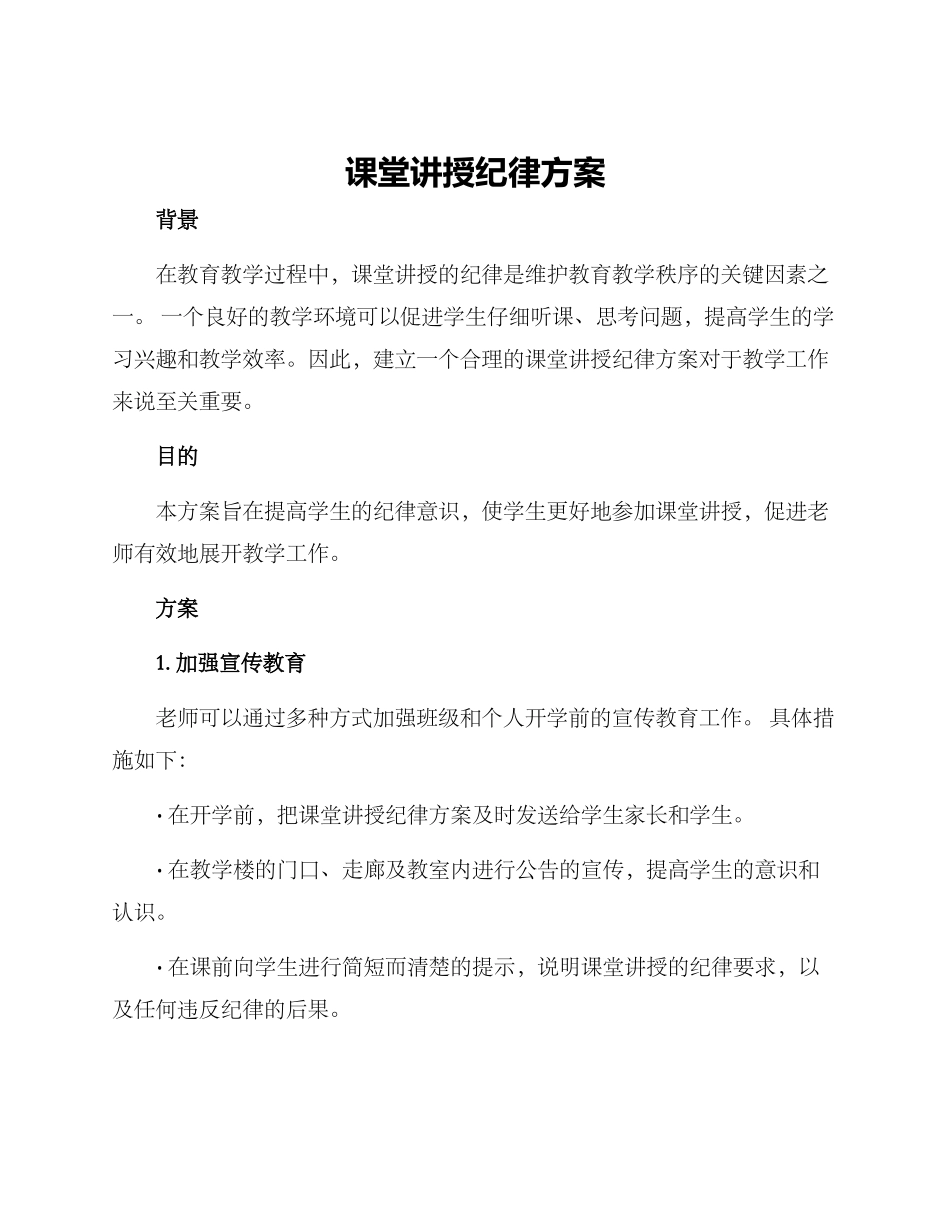 课堂讲授纪律方案_第1页