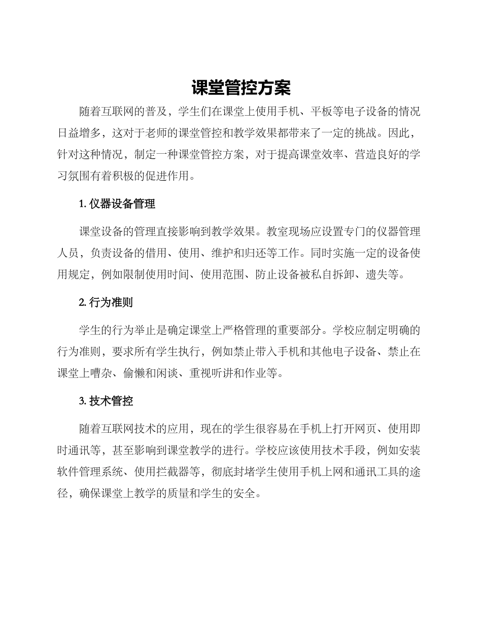 课堂管控方案_第1页
