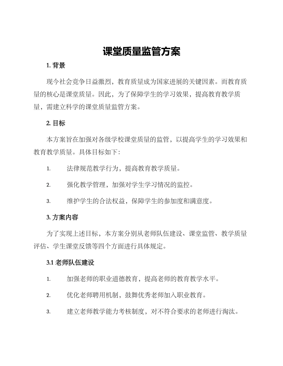 课堂质量监管方案_第1页