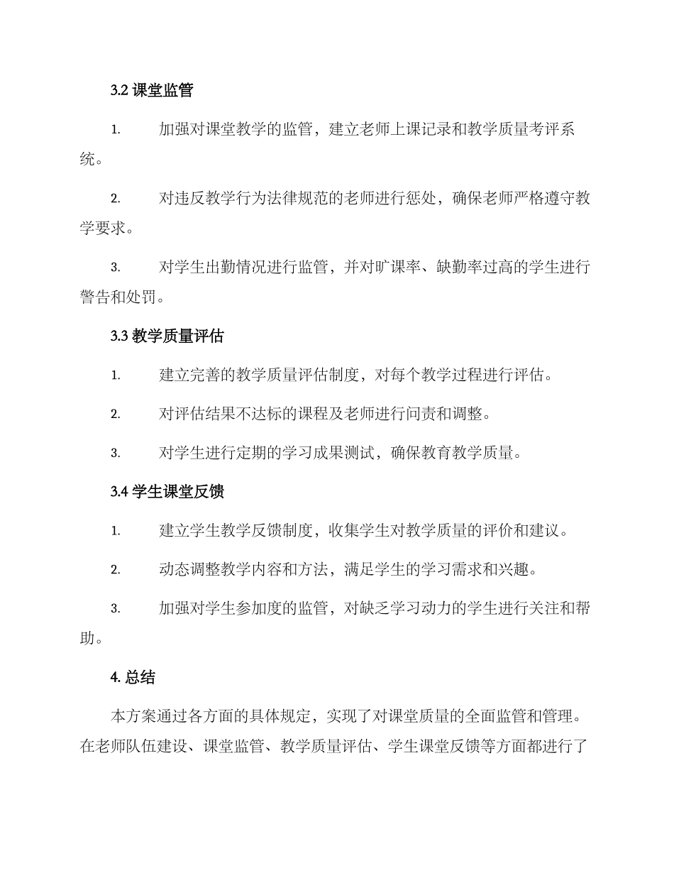课堂质量监管方案_第2页