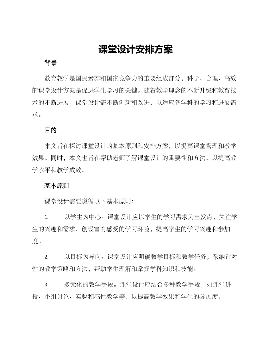 课堂设计安排方案_第1页