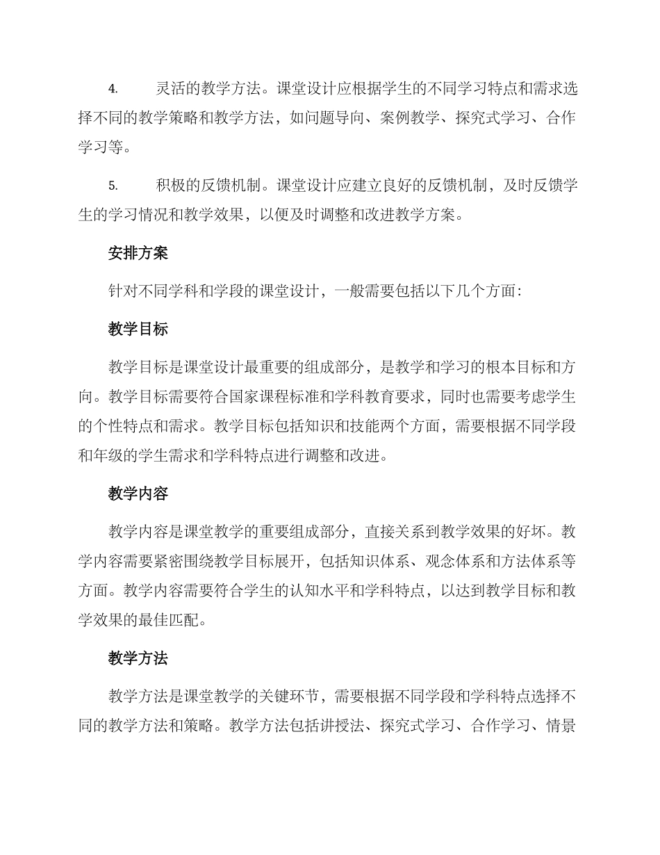 课堂设计安排方案_第2页
