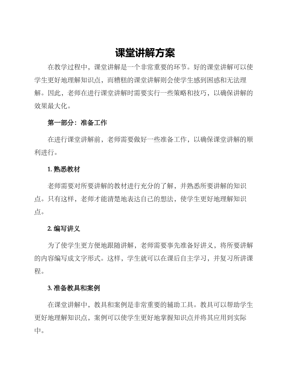 课堂讲解方案_第1页