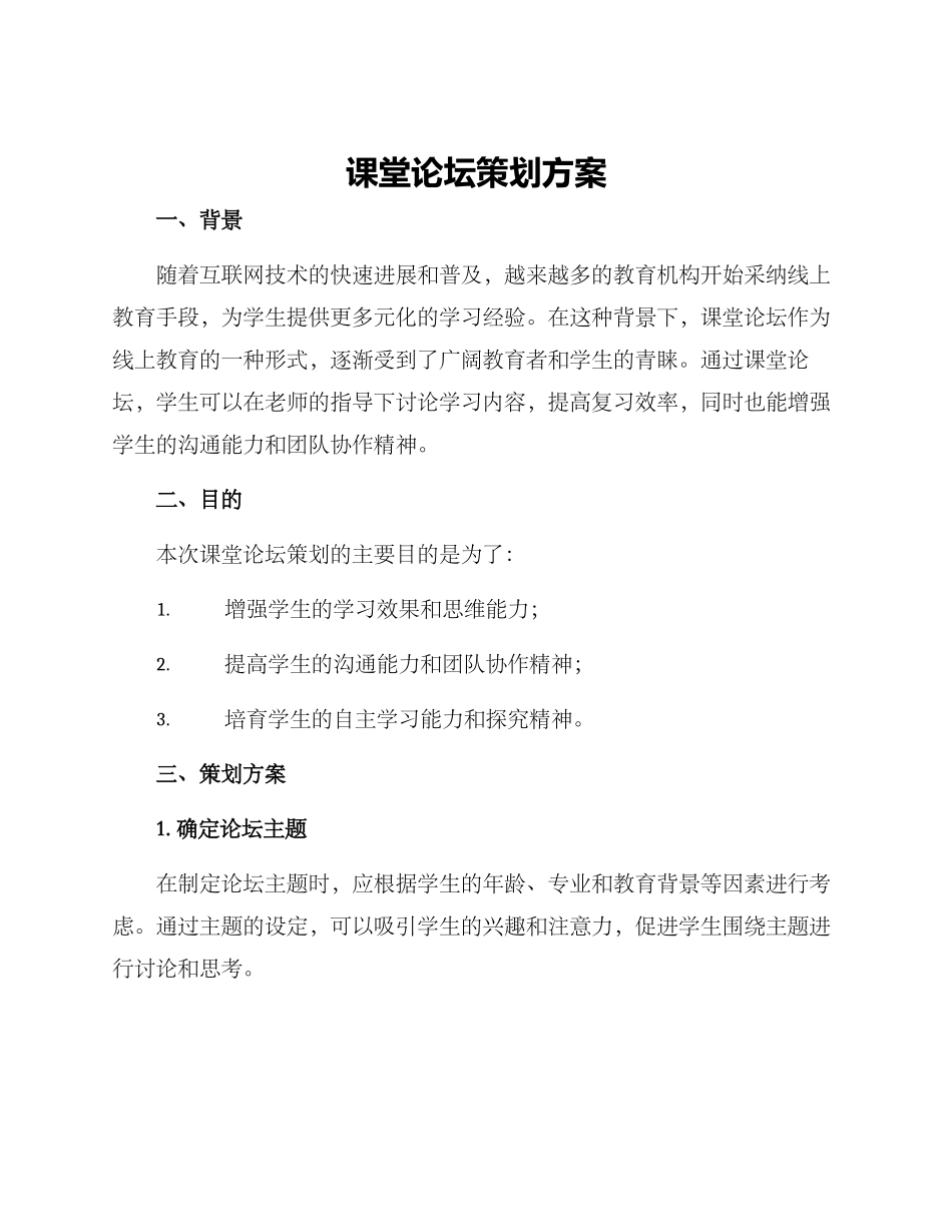 课堂论坛策划方案_第1页