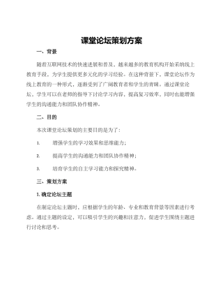 课堂论坛策划方案