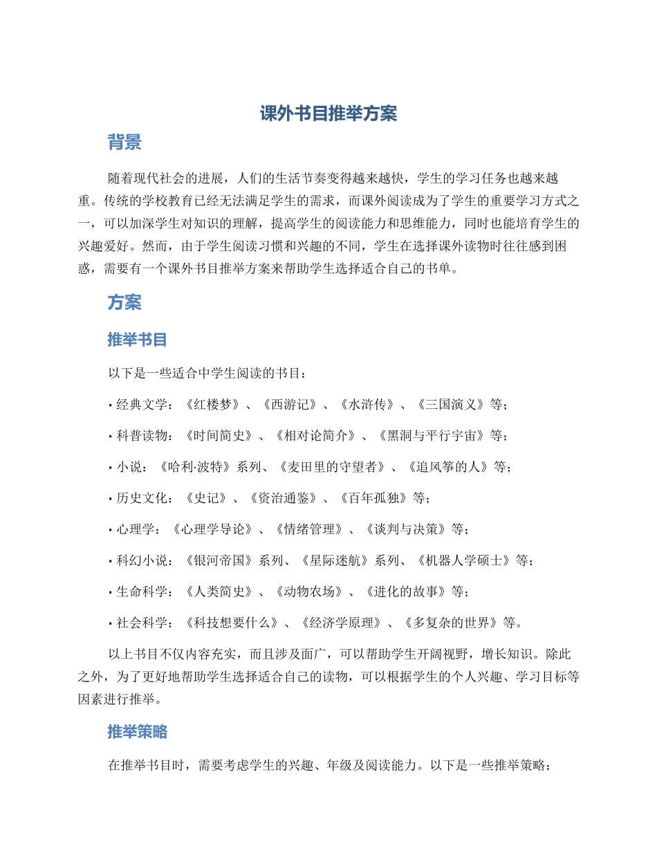 课外书目推荐方案_第1页
