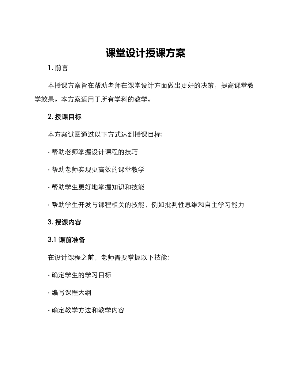 课堂设计授课方案_第1页