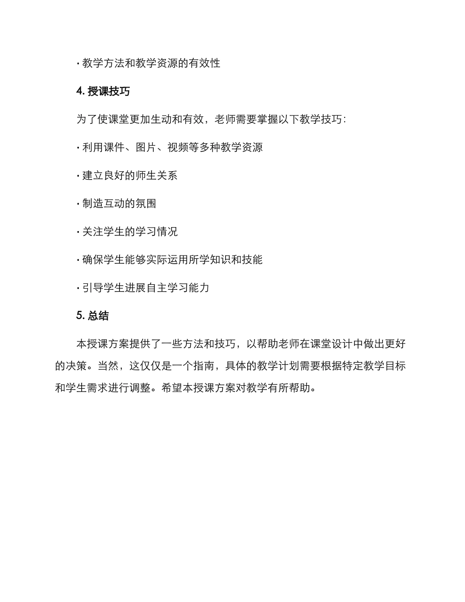 课堂设计授课方案_第3页