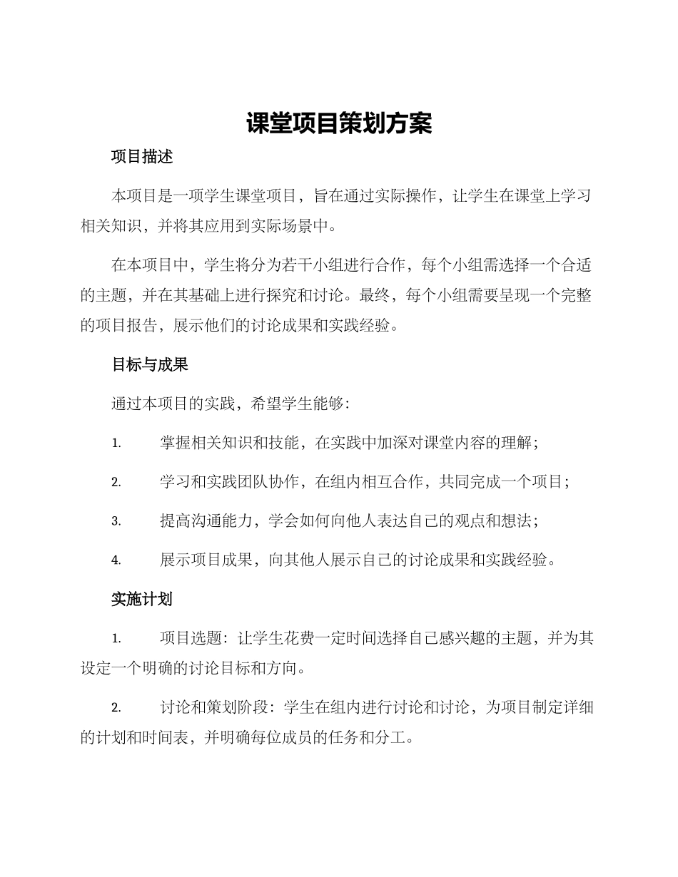 课堂项目策划方案_第1页