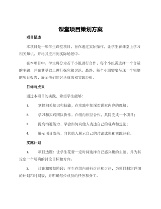 课堂项目策划方案