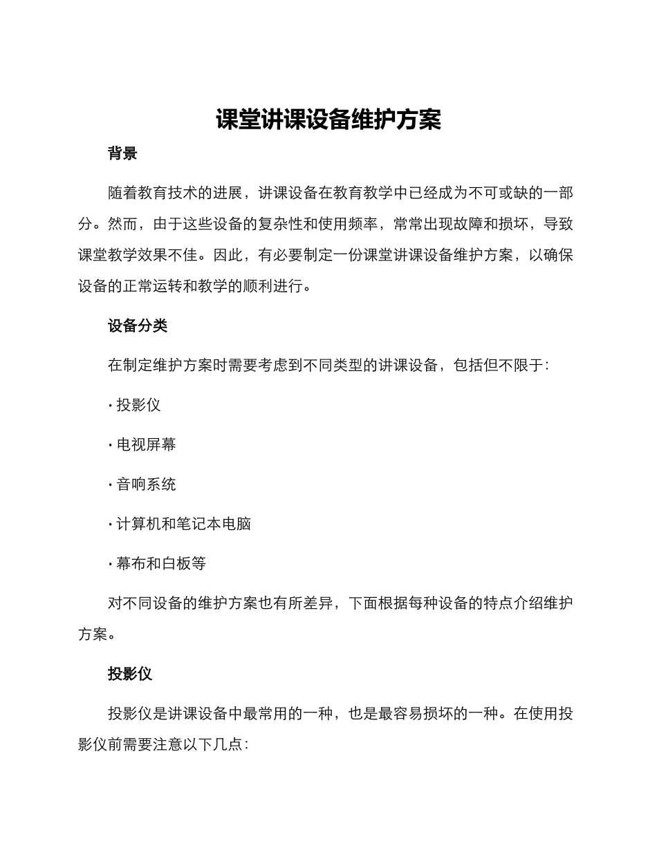 课堂讲课设备维护方案_第1页