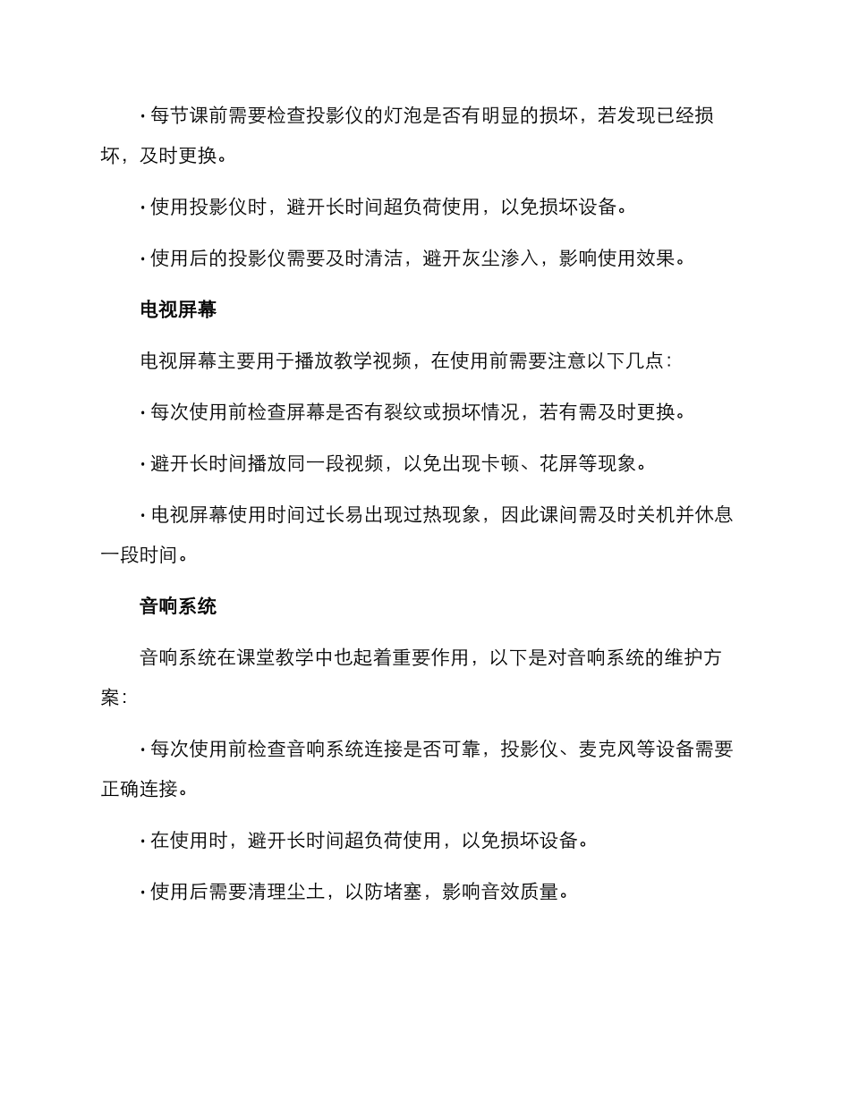 课堂讲课设备维护方案_第2页