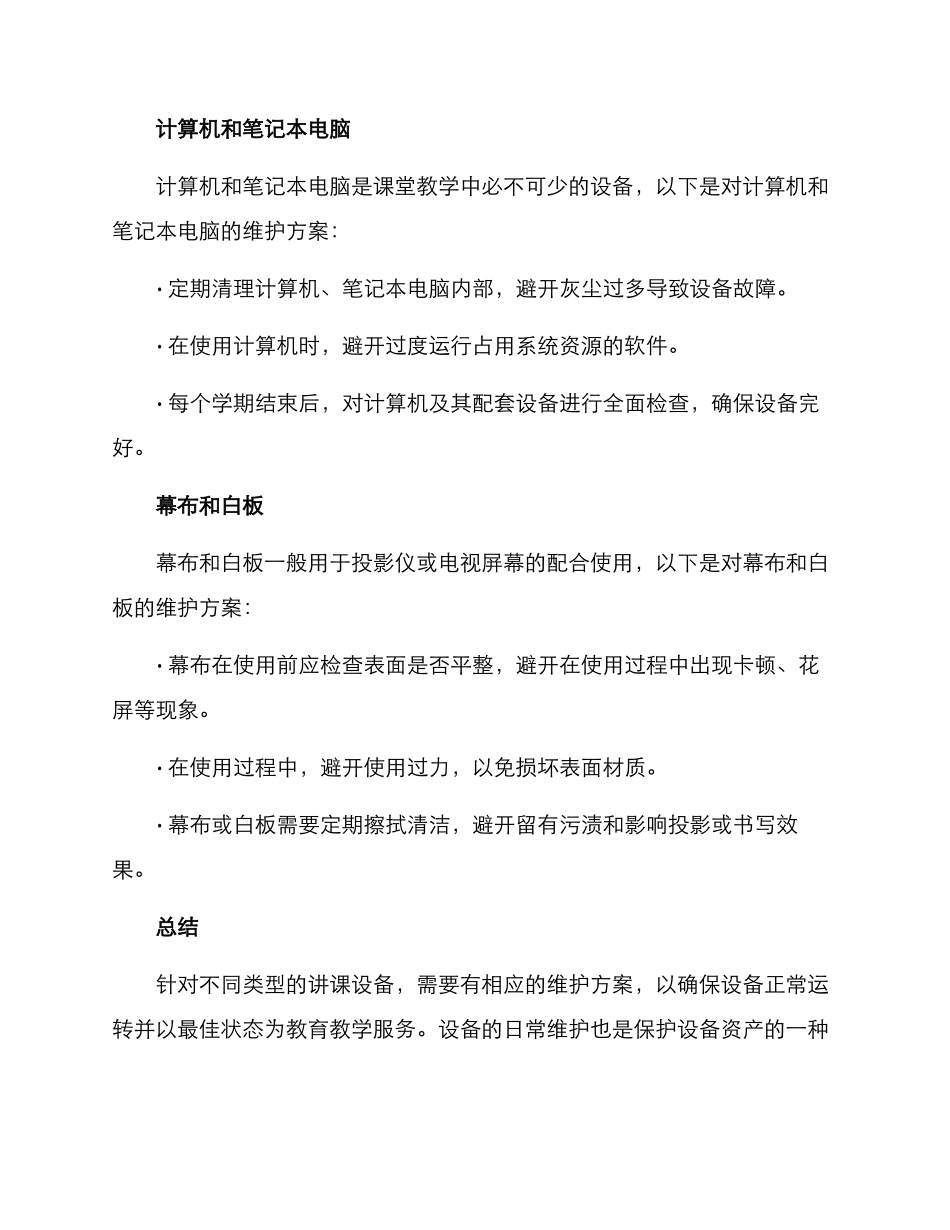 课堂讲课设备维护方案_第3页