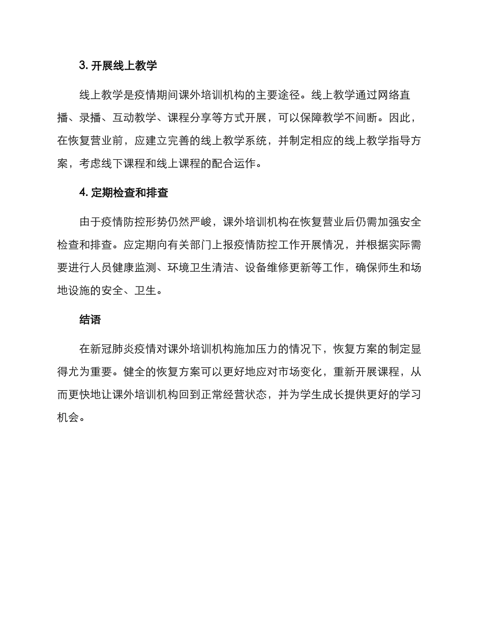 课外培训机构恢复方案_第2页